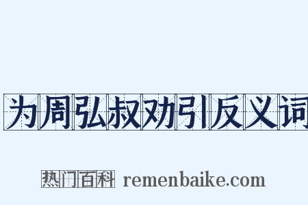 为周弘叔劝引反义词是什么意思的图片